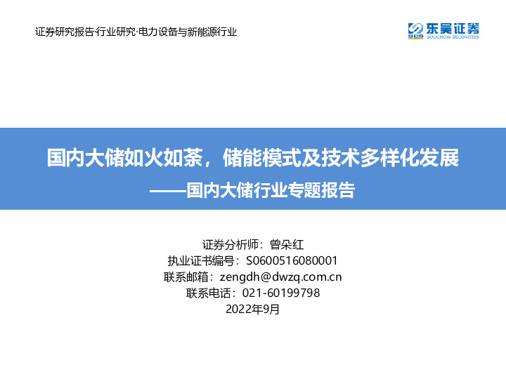 国内大储行业专题报告：国内大储如火如荼，储能模式及技术多样化发展