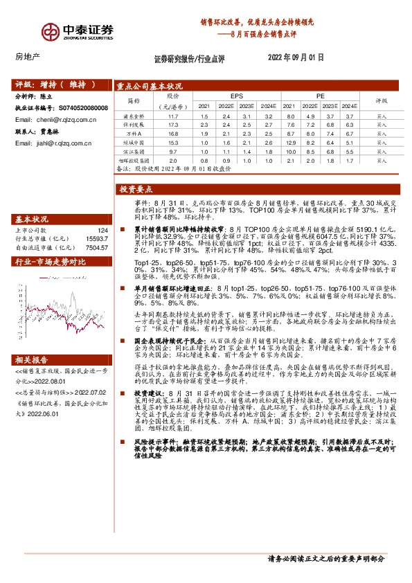 房地产8月百强房企销售点评：销售环比改善，优质龙头房企持续领先