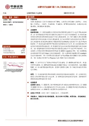 汽车行业周报：本期汽车行业指数下跌7.59%，天铭科技北交所上市