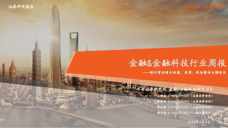 金融&金融科技行业周报：银行营收增长放缓，券商、保险整体业绩承压