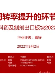 原料药及制剂出口板块2022H1总结：看好周转率提升的环节和公司