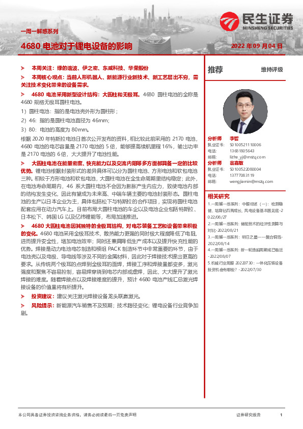 机械一周一解惑系列：4680电池对于锂电设备的影响