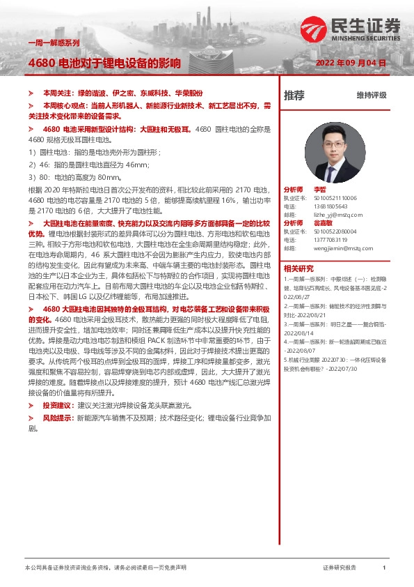 机械一周一解惑系列：4680电池对于锂电设备的影响