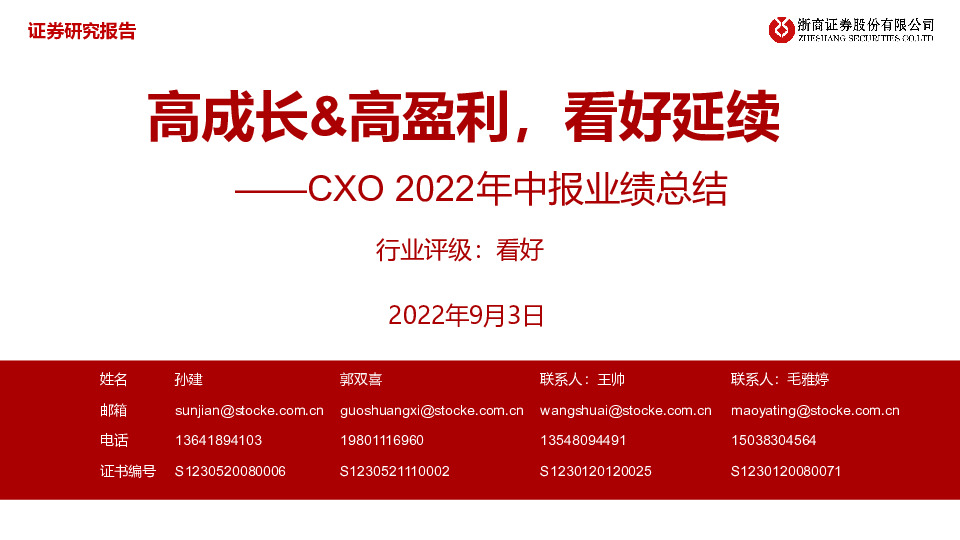 CXO 2022年中报业绩总结：高成长&高盈利，看好延续