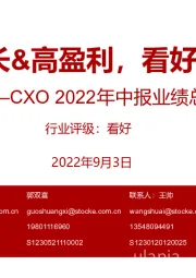 CXO 2022年中报业绩总结：高成长&高盈利，看好延续