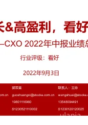 CXO 2022年中报业绩总结:高成长&高盈利,看好延续