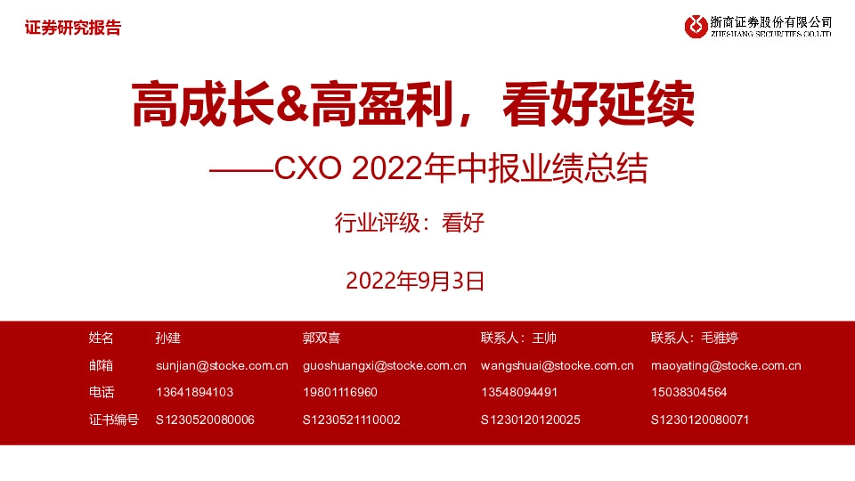 CXO 2022年中报业绩总结：高成长&高盈利，看好延续