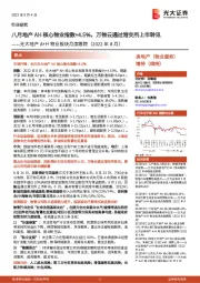 光大地产A+H物业板块月度跟踪（2022年8月）：八月地产AH核心物业指数+4.5%，万物云通过港交所上市聆讯