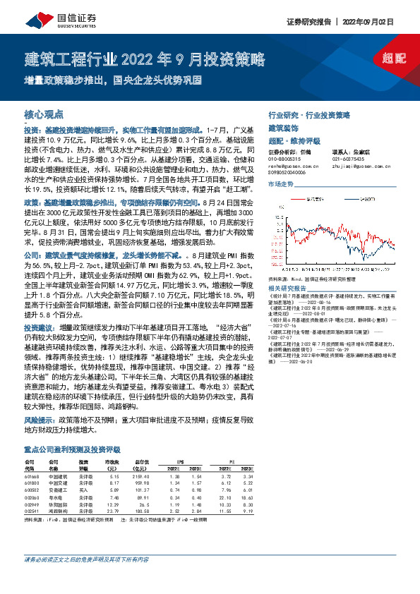 建筑工程行业2022年9月投资策略：增量政策稳步推出，国央企龙头优势巩固