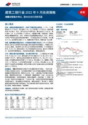 建筑工程行业2022年9月投资策略：增量政策稳步推出，国央企龙头优势巩固