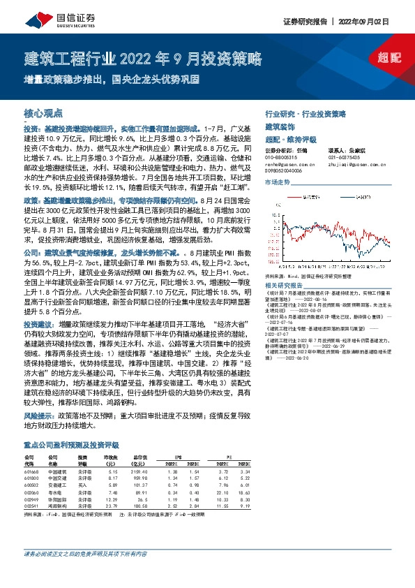 建筑工程行业2022年9月投资策略：增量政策稳步推出，国央企龙头优势巩固