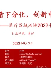 医疗器械板块2022半年报总结：疫情下分化，创新中迭起