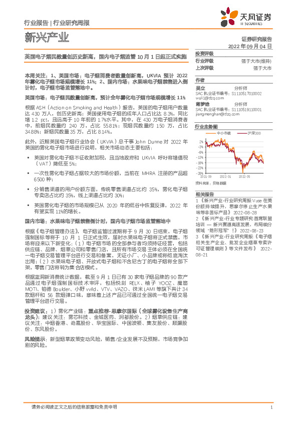 新兴产业行业研究周报：英国电子烟民数量创历史新高，国内电子烟监管10月1日起正式实施