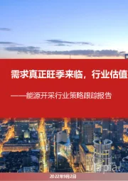 能源开采行业策略跟踪报告：需求真正旺季来临，行业估值有望提升