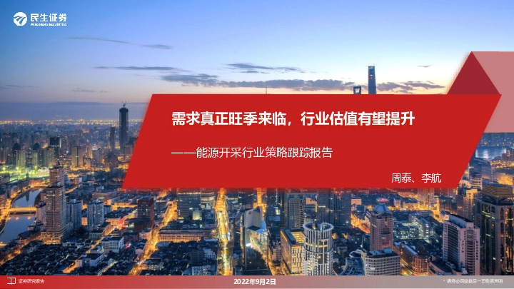 能源开采行业策略跟踪报告：需求真正旺季来临，行业估值有望提升