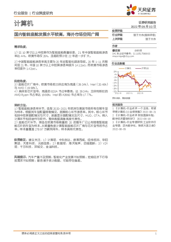 计算机行业深度研究：国内智能座舱发展水平较高，海外市场空间广阔