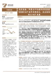 机械设备行业点评:光伏设备:华晟与中电建华东院签署10GWHJT组件采购协议,央企纷纷助力HJT发展