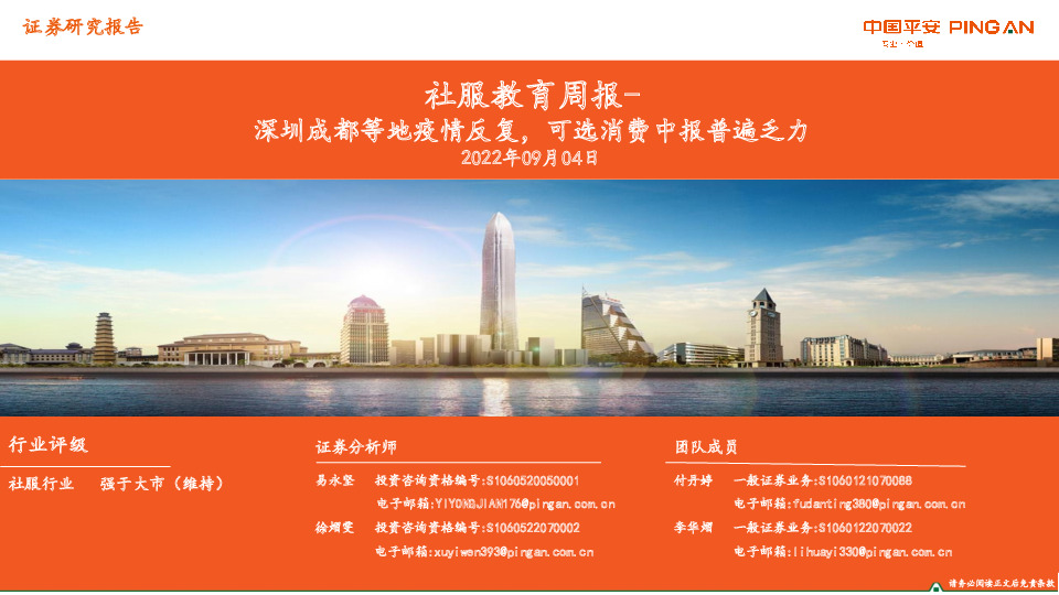 社服教育周报：深圳成都等地疫情反复，可选消费中报普遍乏力