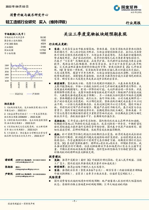 轻工造纸行业研究：关注三季度宠物板块超预期表现