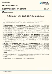 信息技术产业行业研究：问界月销破万，华为智选引领国产供应链智能化加速
