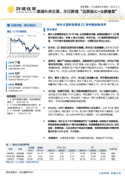 海外大型零售渠道22年中报业绩点评：渠道补库在望，关注跨境“品牌强化+业绩修复”