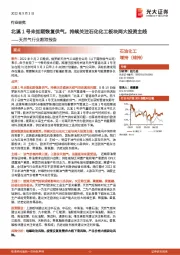 天然气行业跟踪报告:北溪1号未如期恢复供气,持续关注石化化工板块两大投资主线