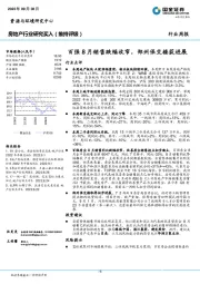 房地产行业研究：百强8月销售跌幅收窄，郑州保交楼获进展