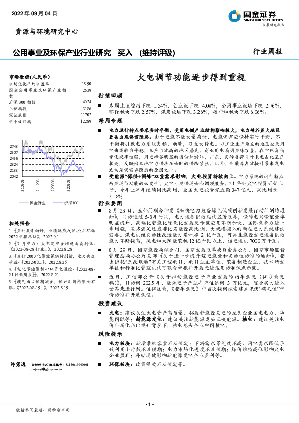公用事业及环保产业行业研究：火电调节功能逐步得到重视