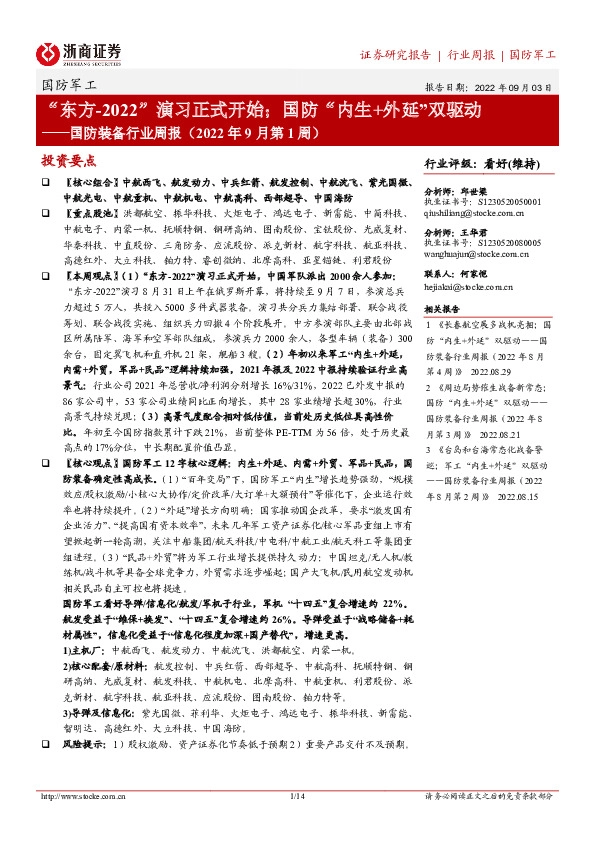 国防装备行业周报（2022年9月第1周）:“东方-2022”演习正式开始；国防“内生+外延”双驱动