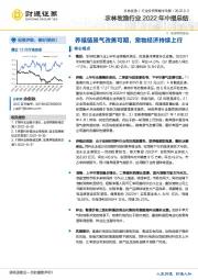 农林牧渔行业2022年中报总结：养殖链景气改善可期，宠物经济持续上行