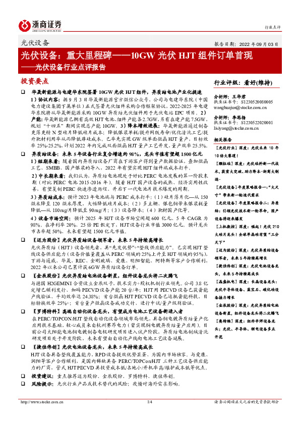 光伏设备行业点评报告：光伏设备：重大里程碑——10GW光伏HJT组件订单首现