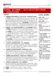 光伏设备行业点评报告:光伏设备:重大里程碑——10GW光伏HJT组件订单首现