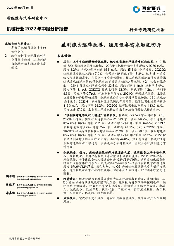 机械行业2022年中报分析报告：盈利能力逐季改善，通用设备需求触底回升