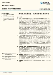 机械行业2022年中报分析报告：盈利能力逐季改善，通用设备需求触底回升