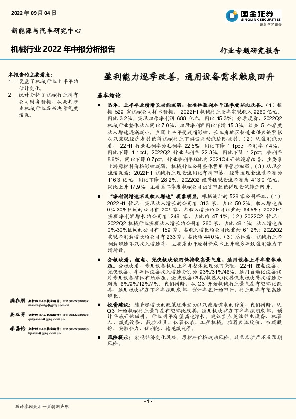 机械行业2022年中报分析报告：盈利能力逐季改善，通用设备需求触底回升