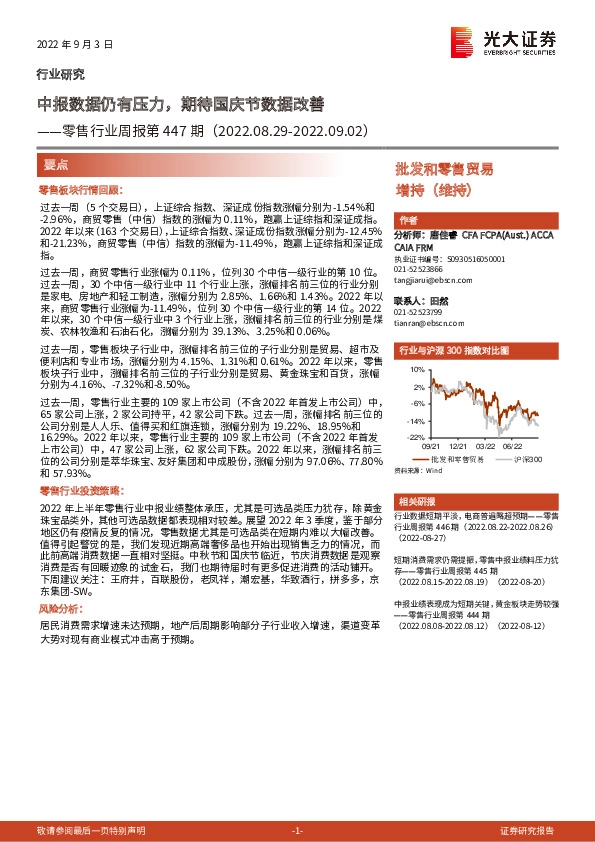 零售行业周报第447期：中报数据仍有压力，期待国庆节数据改善