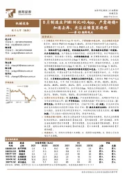 机械设备行业第43期周观点：8月制造业PMI环比+0.4pp，产需趋稳+加速去库、关注后续复苏进程