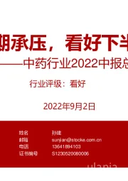 中药行业2022中报总结：疫情短期承压，看好下半年恢复