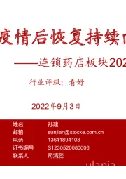 连锁药店板块2022半年报总结：疫情后恢复持续向好