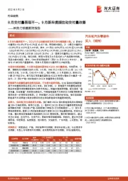 汽车和汽车零部件新势力销量跟踪报告:8月交付量表现不一,9月新车提振拉动交付量改善