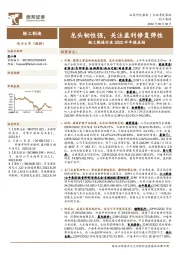 轻工制造行业2022半年报总结：龙头韧性强，关注盈利修复弹性