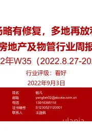 房地产及物管行业周报2022年W35：新房市场略有修复，多地再放利好政策