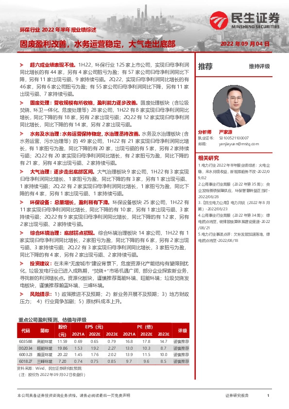 环保行业2022年半年报业绩综述：固废盈利改善，水务运营稳定，大气走出底部