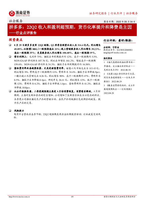 社会服务行业点评报告：拼多多：22Q2收入和盈利超预期，货币化率提升和降费是主因