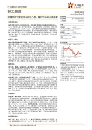 轻工制造行业研究周报:疫情扰动下家居龙头韧性凸显,看好下半年业绩修复