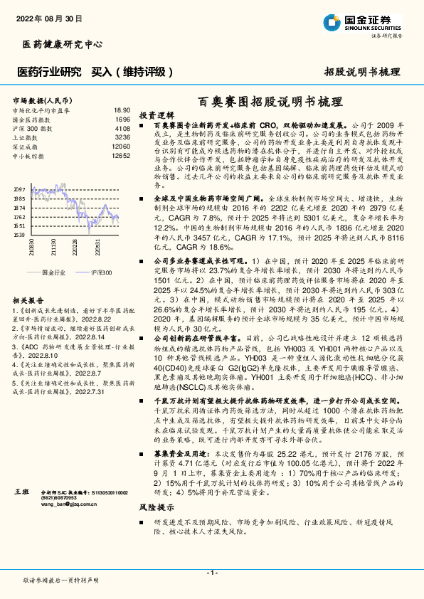 医药行业研究：百奥赛图招股说明书梳理