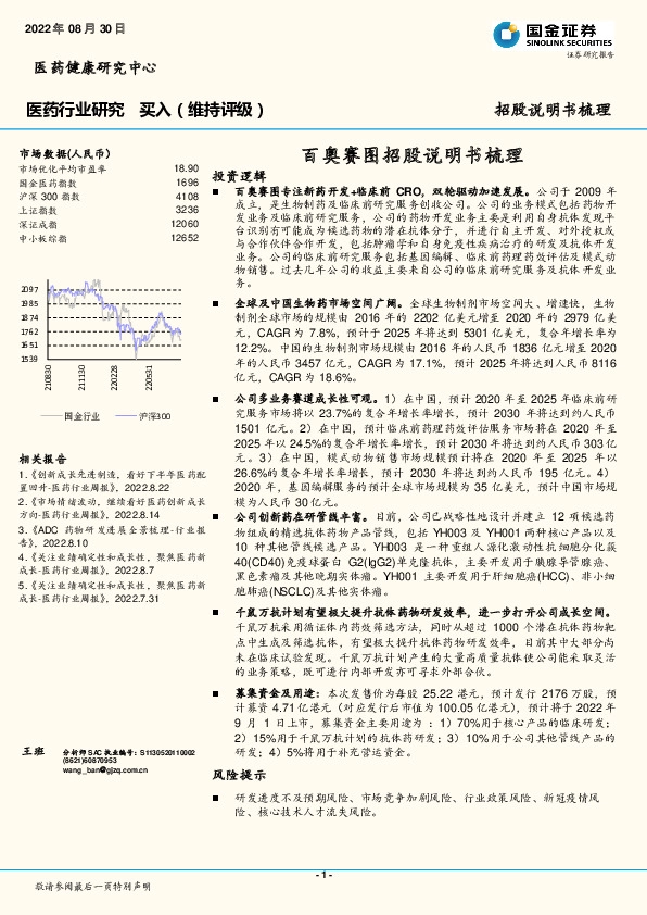 医药行业研究：百奥赛图招股说明书梳理