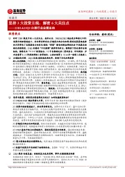 22H1&22Q2白酒行业业绩总结:坚持3大投资主线,解密6大关注点