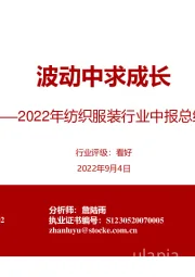 2022年纺织服装行业中报总结：波动中求成长