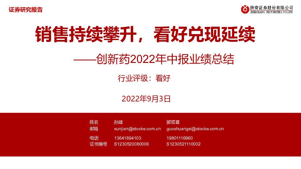 创新药2022年中报业绩总结：销售持续攀升，看好兑现延续